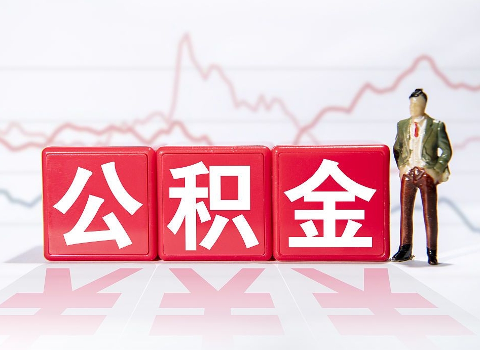 中山两年的住房公积金能取多少钱（2年公积金能取多少）