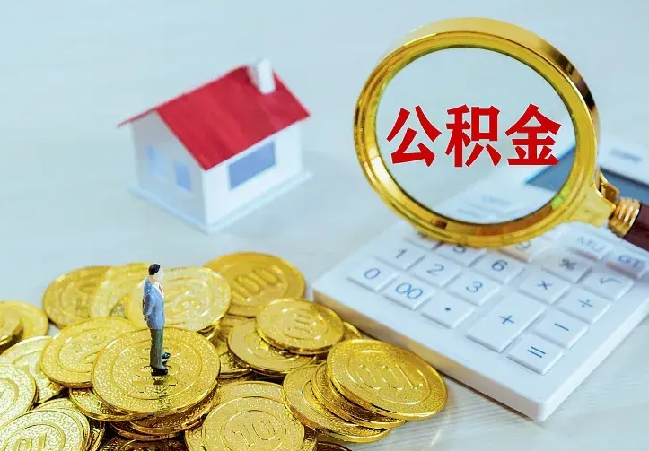 中山住房公积金多少可以取出来（公积金多少能提取出来）
