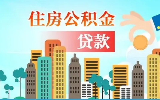 中山住房公积金多少可以取出来（公积金多少能提取出来）